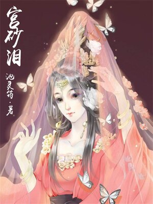 cover image of 宫砂泪